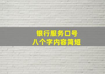 银行服务口号八个字内容简短