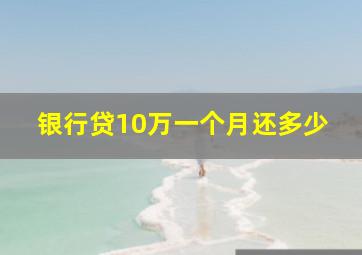 银行贷10万一个月还多少