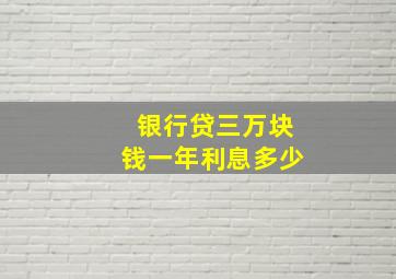 银行贷三万块钱一年利息多少