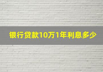 银行贷款10万1年利息多少