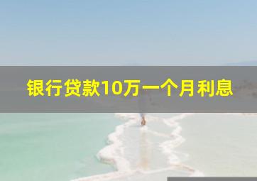 银行贷款10万一个月利息