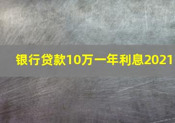 银行贷款10万一年利息2021