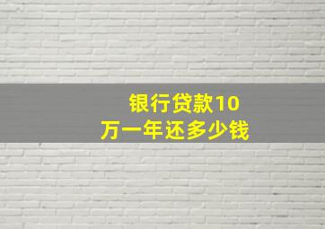 银行贷款10万一年还多少钱