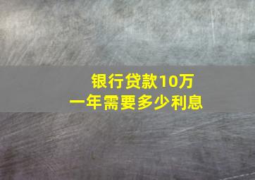 银行贷款10万一年需要多少利息