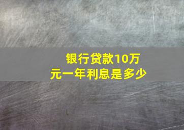 银行贷款10万元一年利息是多少