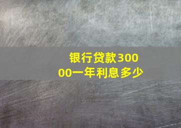 银行贷款30000一年利息多少