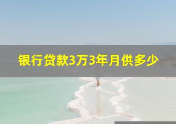 银行贷款3万3年月供多少