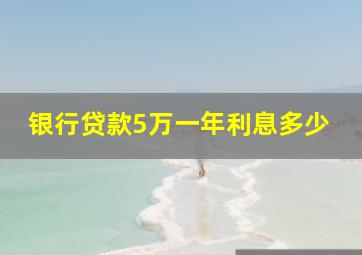 银行贷款5万一年利息多少