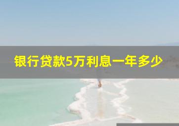 银行贷款5万利息一年多少