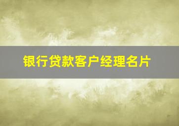 银行贷款客户经理名片