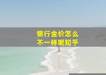 银行金价怎么不一样呢知乎