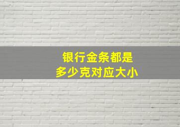 银行金条都是多少克对应大小