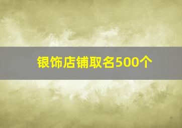 银饰店铺取名500个