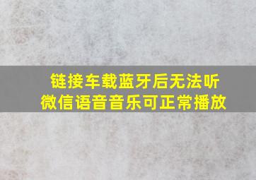 链接车载蓝牙后无法听微信语音音乐可正常播放