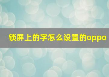 锁屏上的字怎么设置的oppo