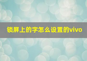 锁屏上的字怎么设置的vivo