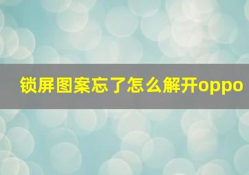 锁屏图案忘了怎么解开oppo