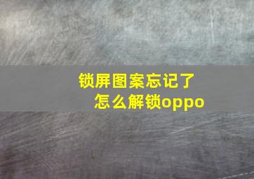 锁屏图案忘记了怎么解锁oppo