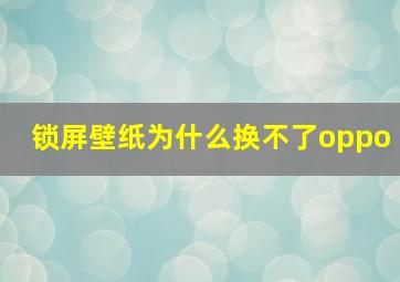 锁屏壁纸为什么换不了oppo