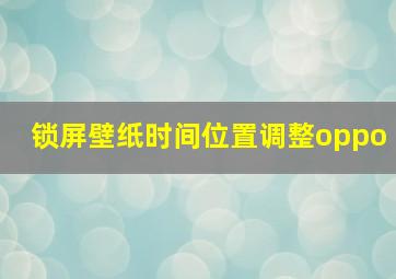 锁屏壁纸时间位置调整oppo