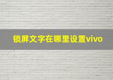 锁屏文字在哪里设置vivo