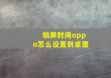 锁屏时间oppo怎么设置到桌面