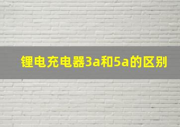 锂电充电器3a和5a的区别