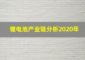 锂电池产业链分析2020年