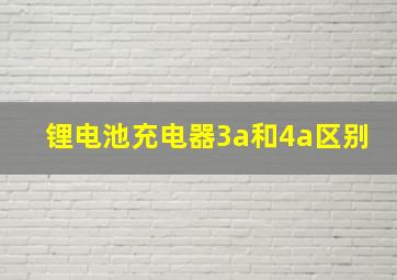 锂电池充电器3a和4a区别