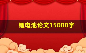 锂电池论文15000字