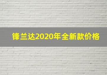 锋兰达2020年全新款价格