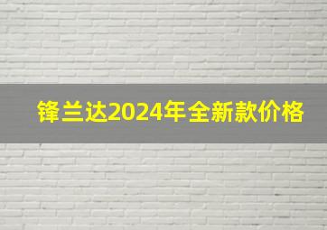 锋兰达2024年全新款价格