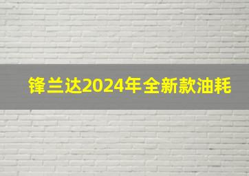 锋兰达2024年全新款油耗