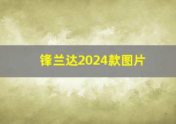 锋兰达2024款图片