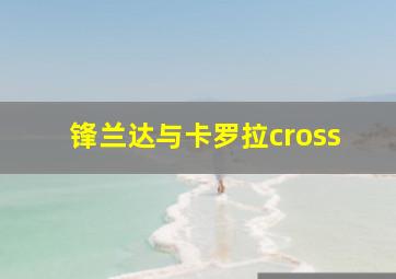 锋兰达与卡罗拉cross