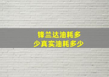 锋兰达油耗多少真实油耗多少