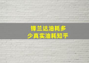 锋兰达油耗多少真实油耗知乎