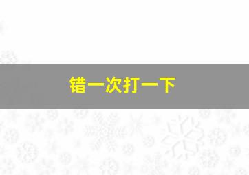 错一次打一下