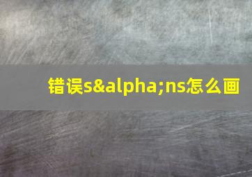 错误sαns怎么画