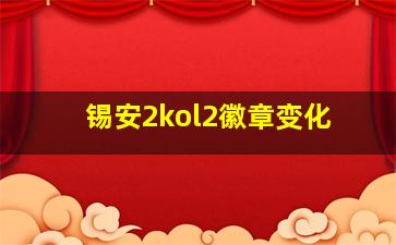 锡安2kol2徽章变化