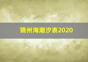 锦州海潮汐表2020