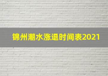 锦州潮水涨退时间表2021