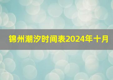 锦州潮汐时间表2024年十月