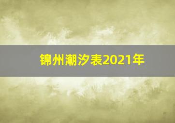 锦州潮汐表2021年