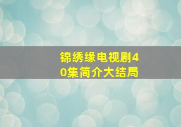 锦绣缘电视剧40集简介大结局