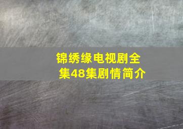 锦绣缘电视剧全集48集剧情简介