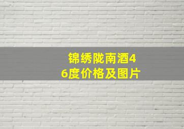 锦绣陇南酒46度价格及图片