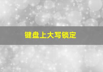 键盘上大写锁定