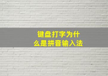 键盘打字为什么是拼音输入法