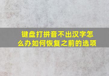 键盘打拼音不出汉字怎么办如何恢复之前的选项